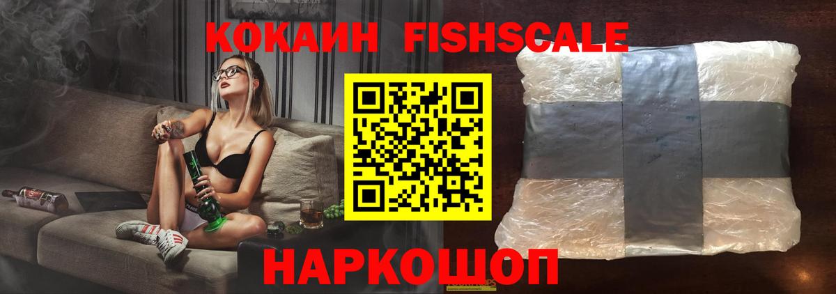 Кокаин Fish Scale Новороссийск