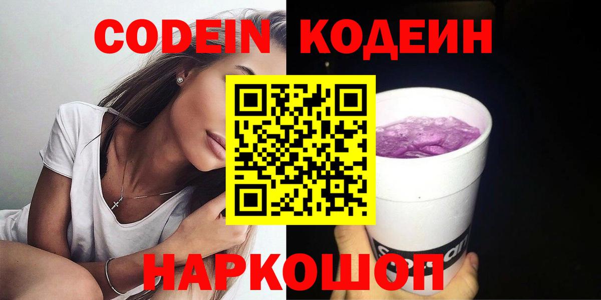 Кодеиновый сироп Lean Purple Drank Новороссийск