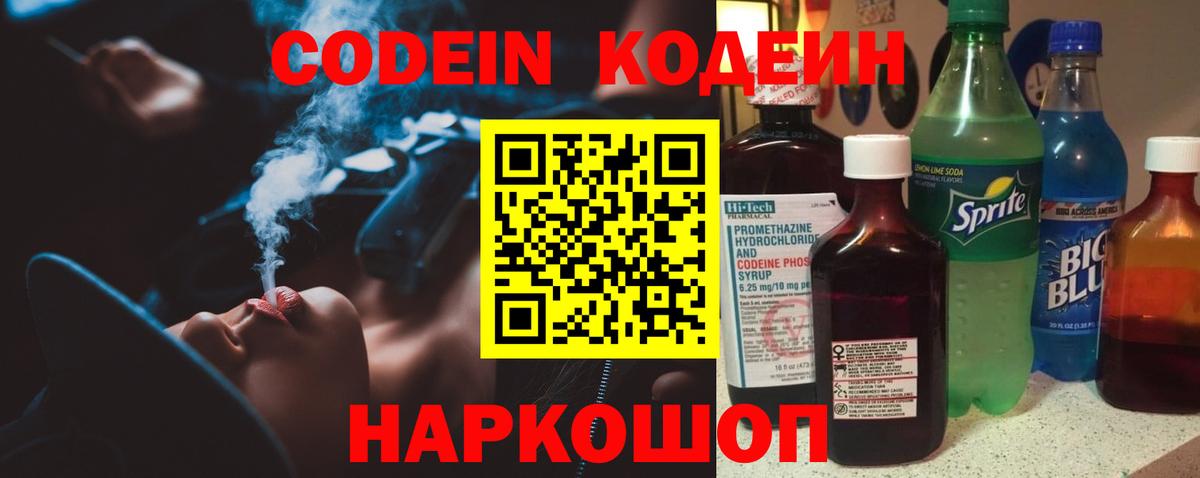 Кодеиновый сироп Lean Purple Drank  Кодеин напиток Lean (лин)  Вход с VPN  Новороссийск 